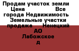 Продам участок земли › Цена ­ 2 700 000 - Все города Недвижимость » Земельные участки продажа   . Ненецкий АО,Лабожское д.